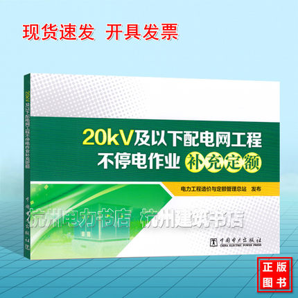 【现货】20kV及以下配电网工程不停电作业补充定额 2026年7月1日实施