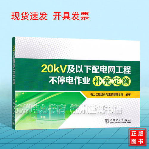 【现货】20kV及以下配电网工程不停电作业补充定额 2026年7月1日实施