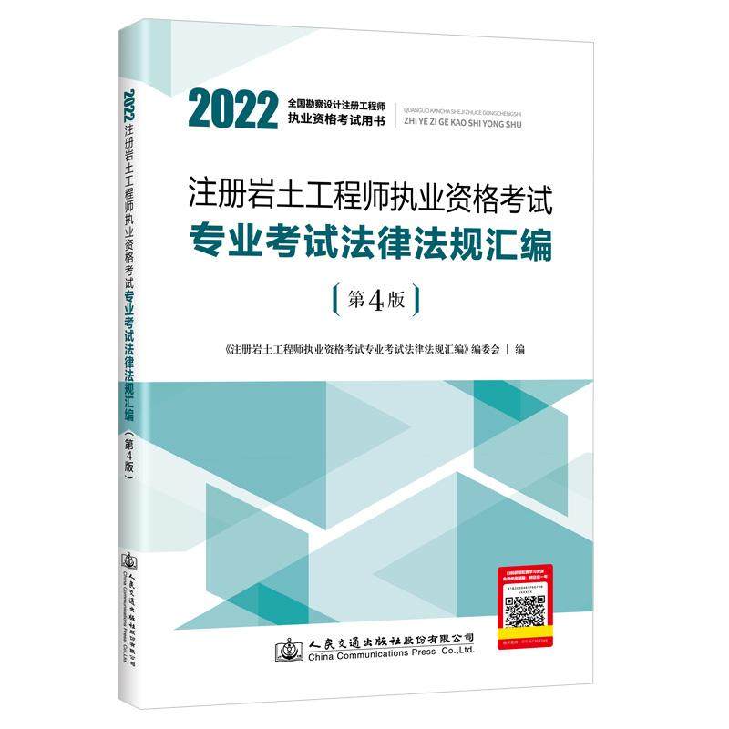 注册岩土工程师执业资格考试专业考试法律法规汇编(第4版)