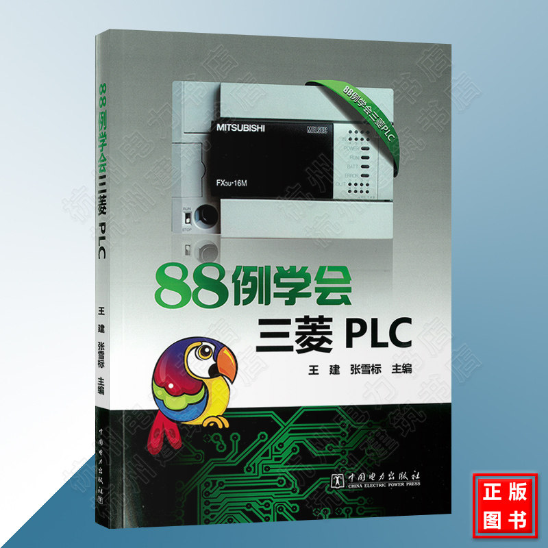 88例学会三菱PLC 控制电路应用 plc改造机床控制电路 三菱plc步进指令高级指令应用梯形图 三菱plc应用编程 plc编程 程序设计教材