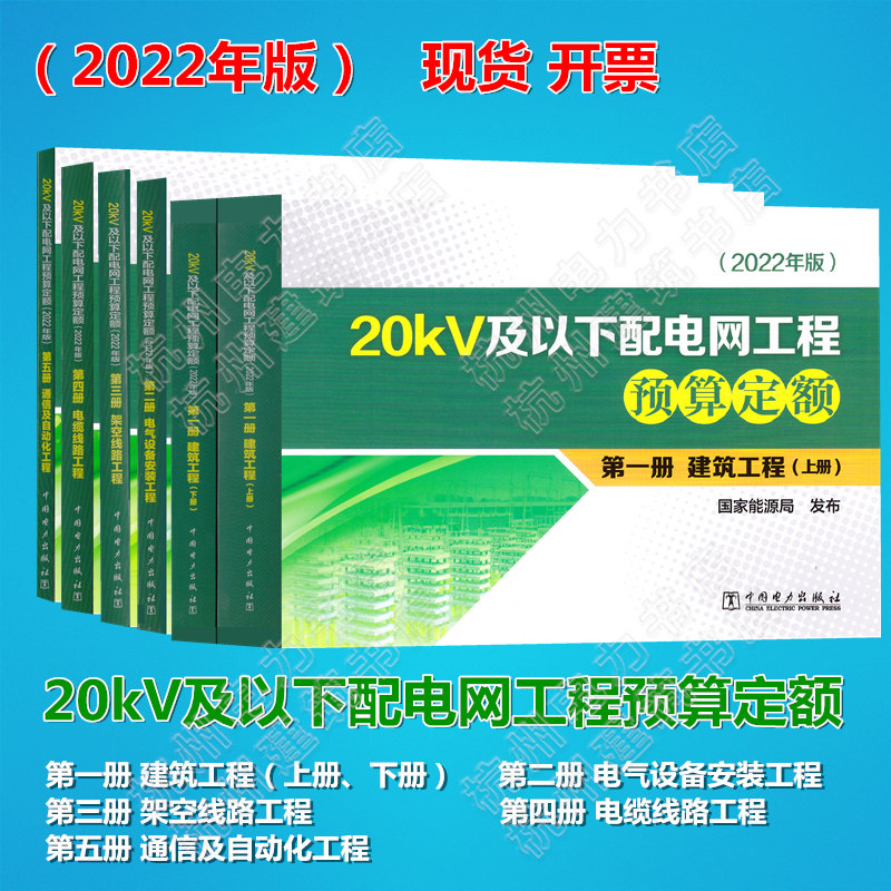 【全5册】(2022年版)20kV及以下配电网工程预算定额 第一二三四五册 建筑工程 电气设备安装 架空线路 电缆线路 通信及自动化