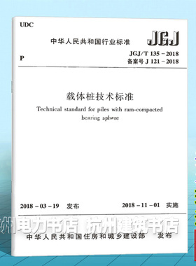 【正版现货】JGJ/T135-2018载体桩技术标准