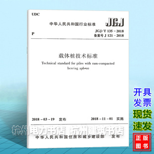 T135 JGJ 现货 2018载体桩技术标准 正版