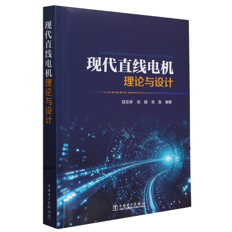 现代直线电机理论与设计 寇宝泉 张赫 张鲁 中国电力出版社 9787519880170