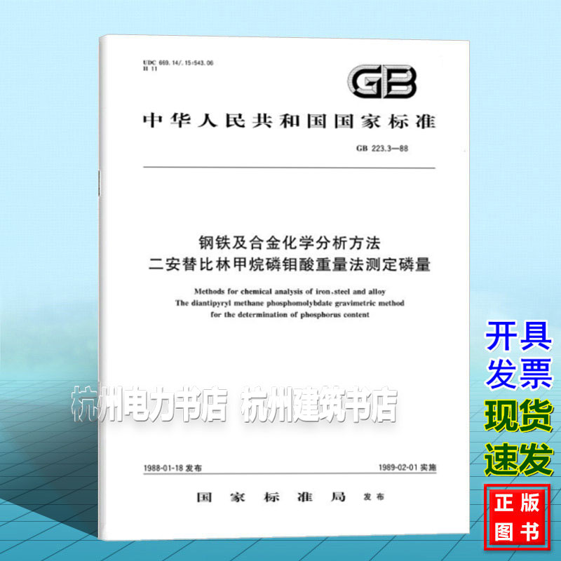GB 223.3-1988钢铁及合金化学分析方法二安替比林甲烷磷钼酸重量法测定磷量