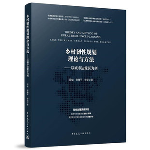 乡村韧性规划理论与方法——以城市边缘区为例