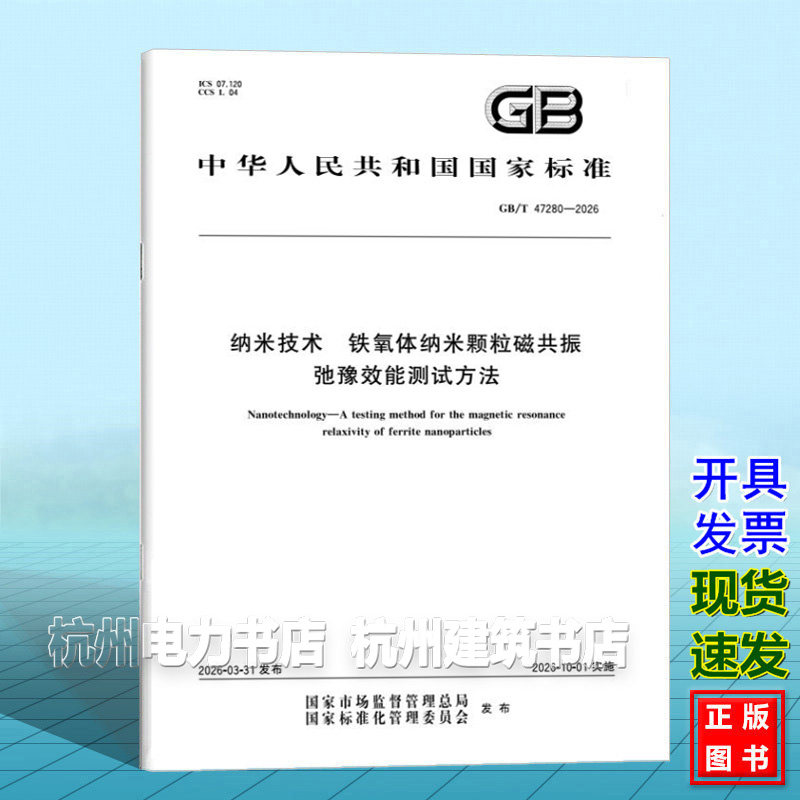GB/T 47280-2026 纳米技术 铁氧体纳米颗粒磁共振弛豫效能测试方法