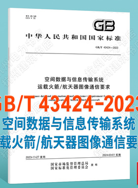 GB/T 43424-2023空间数据与信息传输系统 运载火箭/航天器图像通信要求