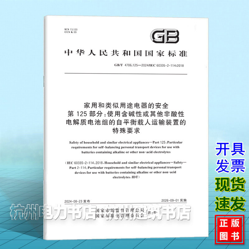 GB/T 4706.125-2024家用和类似用途电器的安全 第125部分：使用含碱性或其他非酸性电解质电池组的自平衡载人运输装置的特殊要求