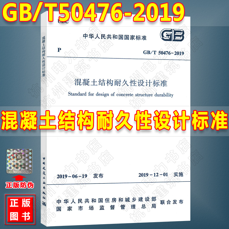 【官方正版】GB/T50476-2019混凝土结构耐久性设计标准