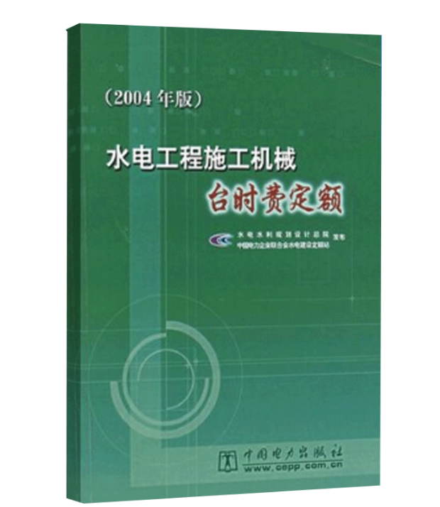 水电工程施工机械台时费定额(2004年版)水电水利规划设计总院 中国电力企业联合会水电建设定额站