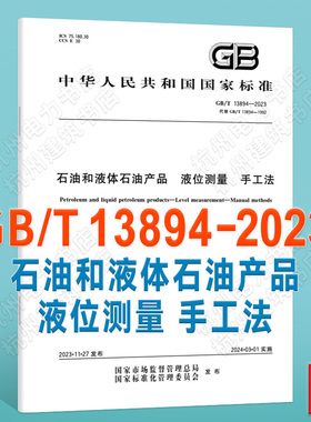 GB/T 13894-2023石油和液体石油产品 液位测量 手工法