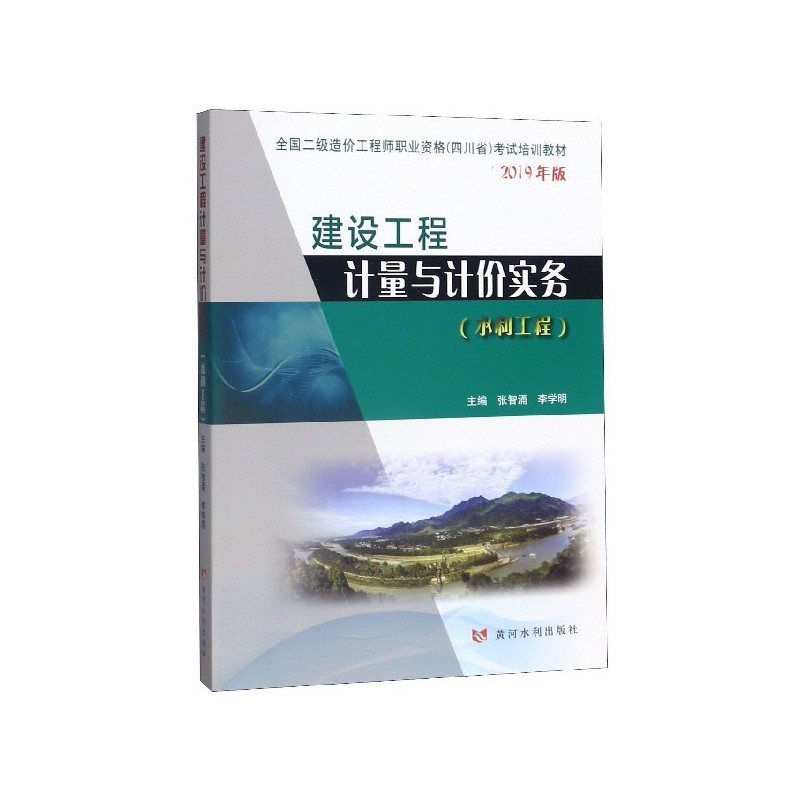 2025年二级造价工程师职业资格（四川省）考试培训教材 建设工程计量与计价实务（水利工程）（2019年版）二级造价工程师考试教材,书籍/杂志/报纸,建筑/水利（新）,淘宝优惠券,粉丝福利购,淘宝优惠卷