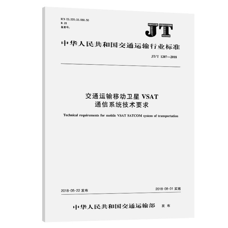 交通运输移动卫星VSAT通信系统技术要求(JT/T 1207—2018)