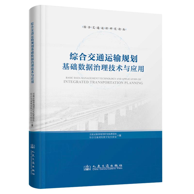 综合交通运输规划基础数据治理技术与应用