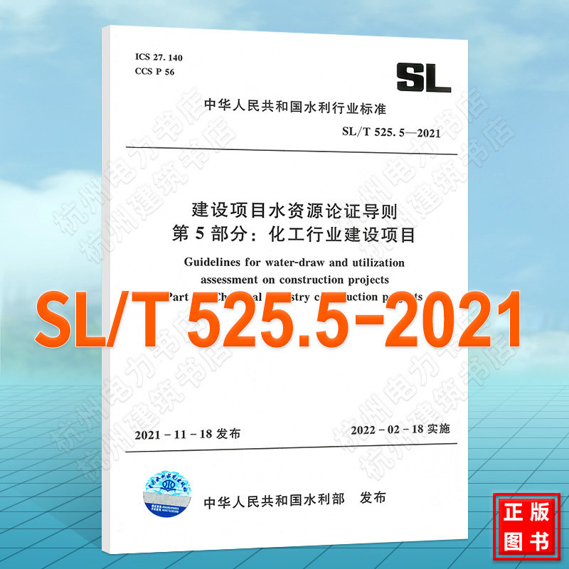 SL/T525.5-2021建设项目水资源论证导则 第5部分:化工行业建设项目