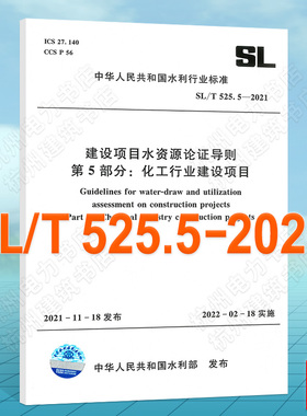 SL/T525.5-2021建设项目水资源论证导则 第5部分：化工行业建设项目