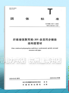 T/CSBX 0011-2025 纤维增强聚丙烯（PP）多层同步缠绕结构壁管材