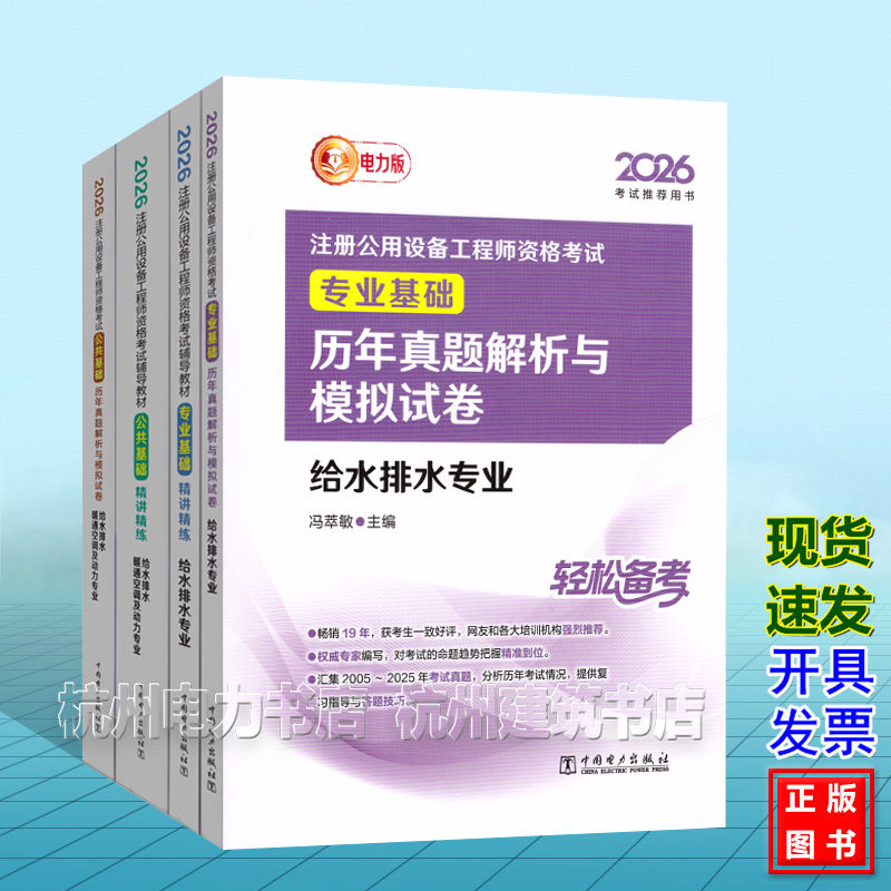 【全4册】2026年注册公用设备工程师资格考试辅导教材 给水排水专业 基础考试 精讲精练 历年真题解析与模拟试卷