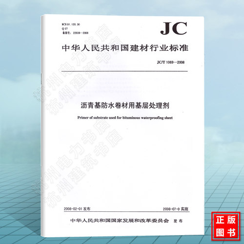 JC/T1069-2008沥青基防水卷材用基层处理剂 建筑材料行业标准