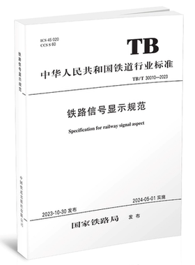 TB/T 30010-2023铁路信号显示规范