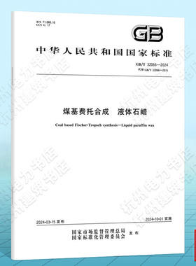 GB/T 32066-2024煤基费托合成 液体石蜡