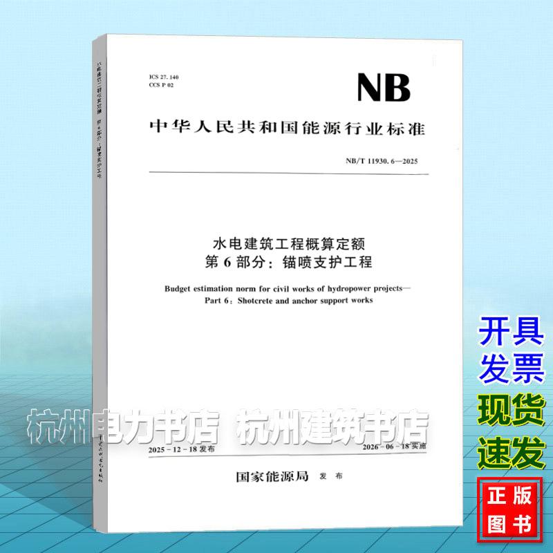NB/T 11930.6-2025 水电建筑工程概算定额 第6部分:锚喷支护工程