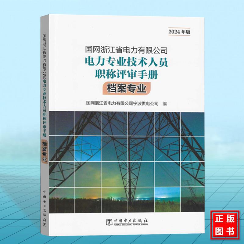 国网浙江省电力有限公司电力专业技术人员职称评审手册 档案专业（2024年版）
