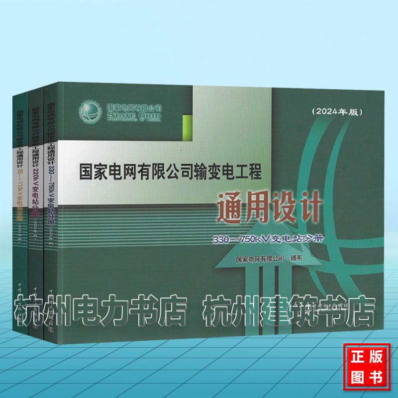 【全3册】（2024年版）国家电网有限公司输变电工程通用设计 35~110kV变电站分册、220kV变电站分册、330~750kV变电站分册