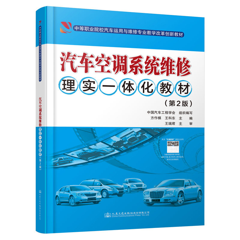 【人民交通】汽车空调系统维修理实一体化教材(第2版)