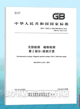 GB/T 15822.2-2024无损检测 磁粉检测 第2部分：检测介质