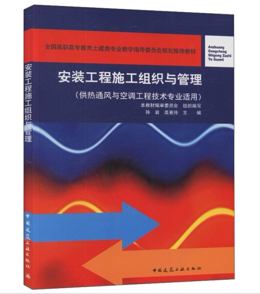 安装工程施工组织与管理（供热通风与空调工程技术专业适用） 孙岩 全国高职高专教育土建类专业教学指导委员会规划推荐教材