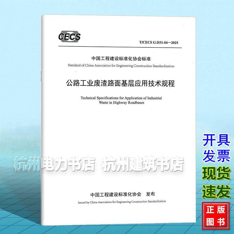 T/CECS G：D31-04-2025 公路工业废渣路面基层应用技术规程