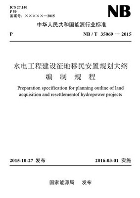 NB/T35069-2015水电工程建设征地移民安置规划大纲编制规程