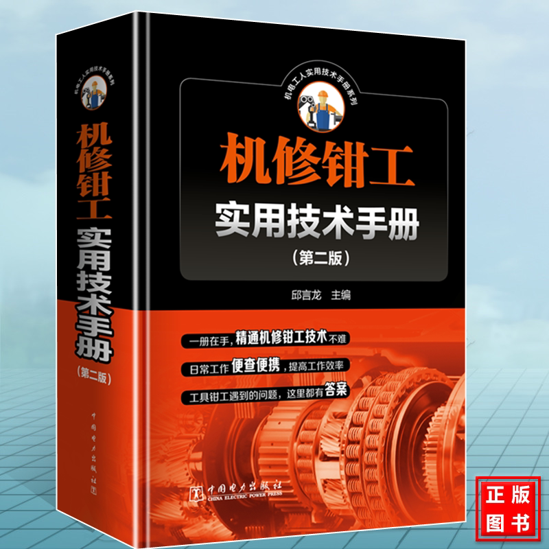 机修钳工实用技术手册(第二版)