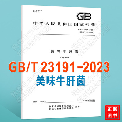 GB/T 23191-2023美味牛肝菌