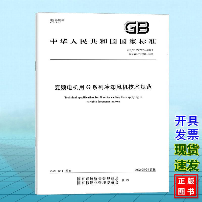 GB/T 22712-2021变频电机用G系列冷却风机技术规范