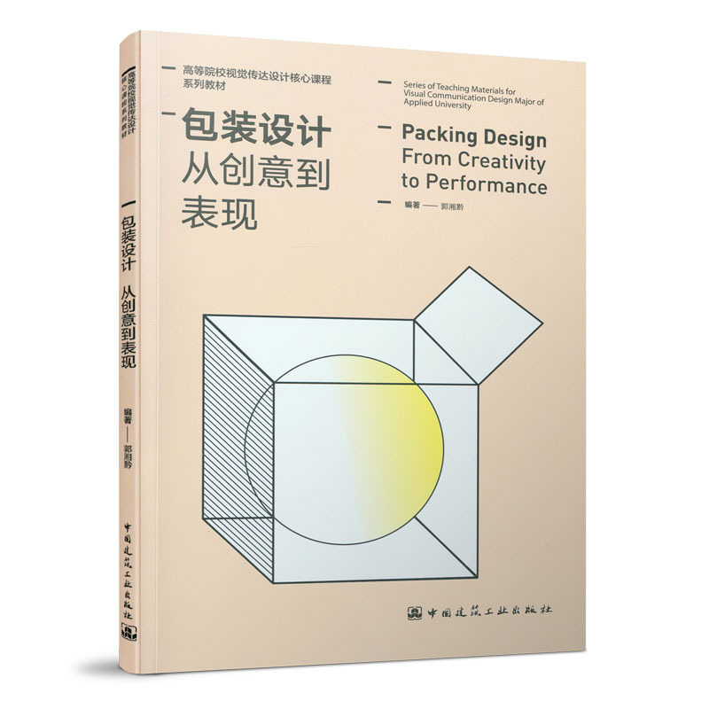 包装设计从创意到表现 郭湘黔 高等院校视觉传达设计核心课程系列教材 中国建筑工业出版社 9787112247417