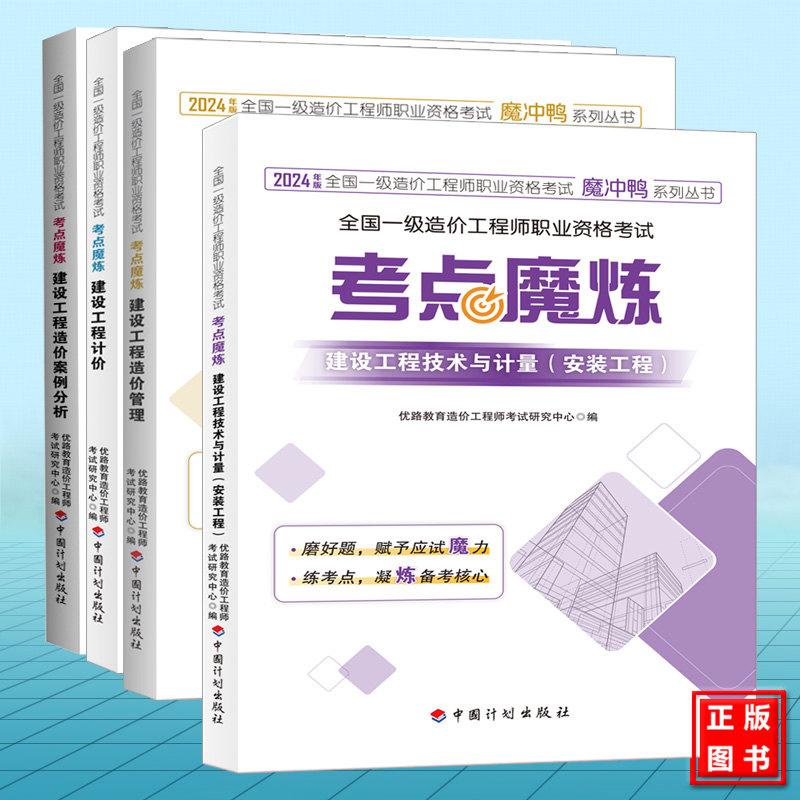 【全4册】2024年全国一级造价工程师职业资格考试--考点魔炼（安装工程）计价 案例分析 造价管理 建设工程技术与计量
