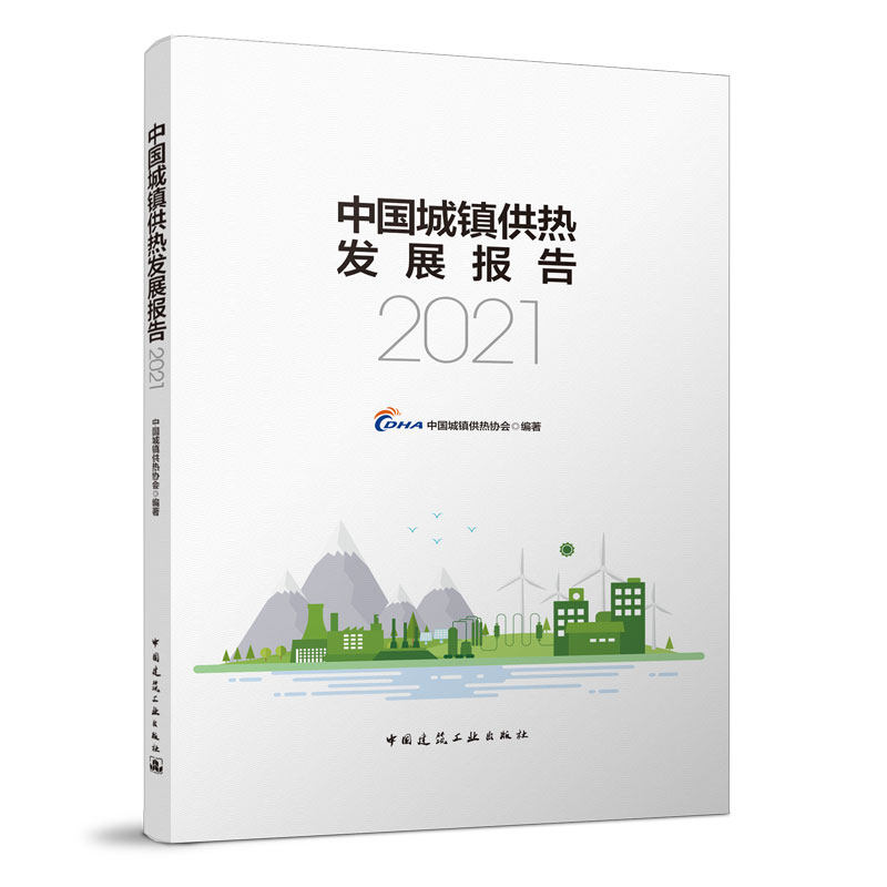 中国城镇供热发展报告（2021）中国城镇供热协会属于什么档次？