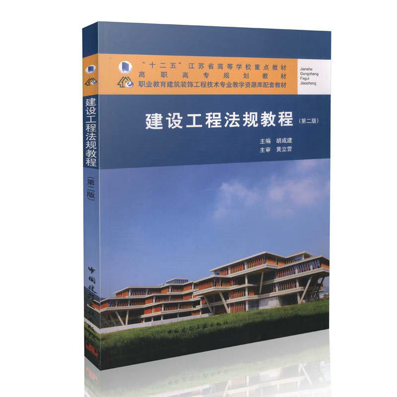 建设工程法规教程(第二版)胡成建 高职高专规划教材 中国建筑工业出版社 9787112183043
