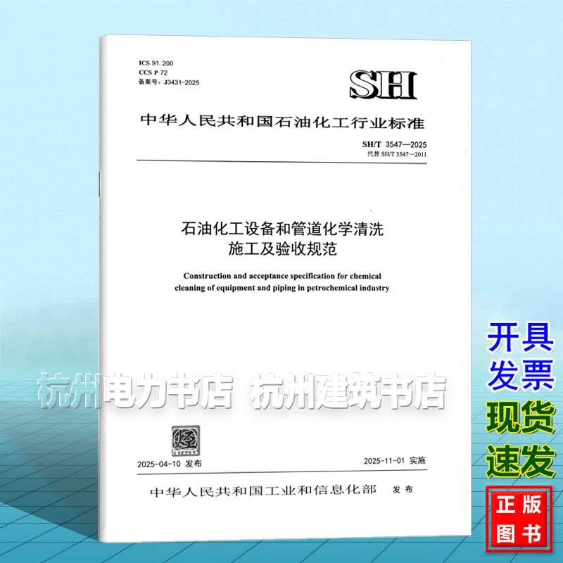 SH/T 3547-2025 石油化工设备和管道化学清洗 施工及验收规范