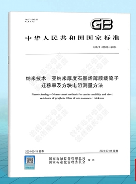 GB/T 43682-2024 纳米技术 亚纳米厚度石墨烯薄膜载流子迁移率及方块电阻测量方法
