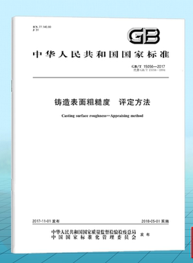 GB/T 15056-2017铸造表面粗糙度 评定方法