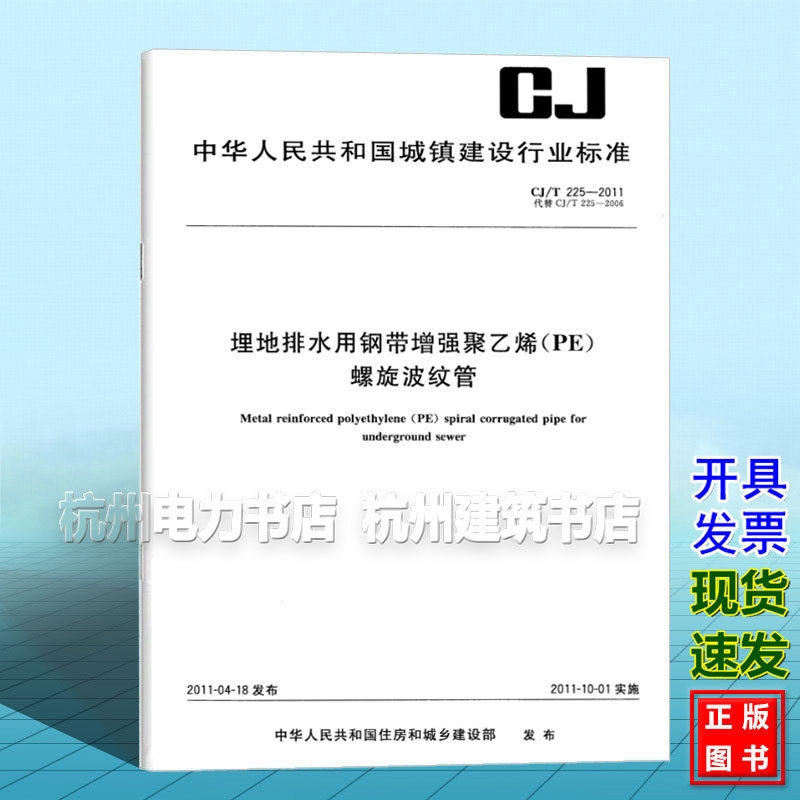 CJ/T 225-2011埋地排水用钢带增强聚乙烯（PE）螺旋波纹管