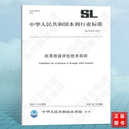 SL/T817-2021抗旱效益评估技术导则 水利行业标准(SL)