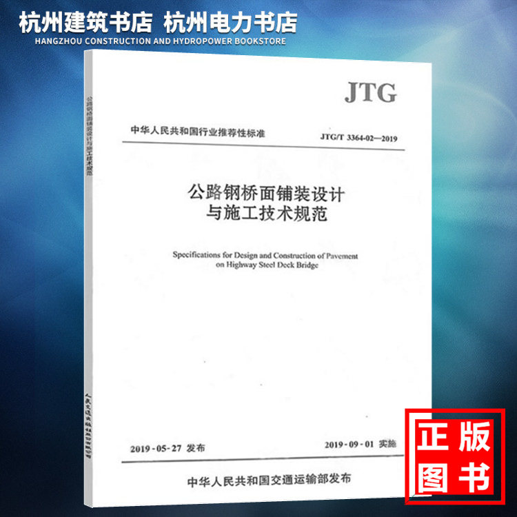 JTG/T3364-02-2019公路钢桥面铺装设计与施工技术规范