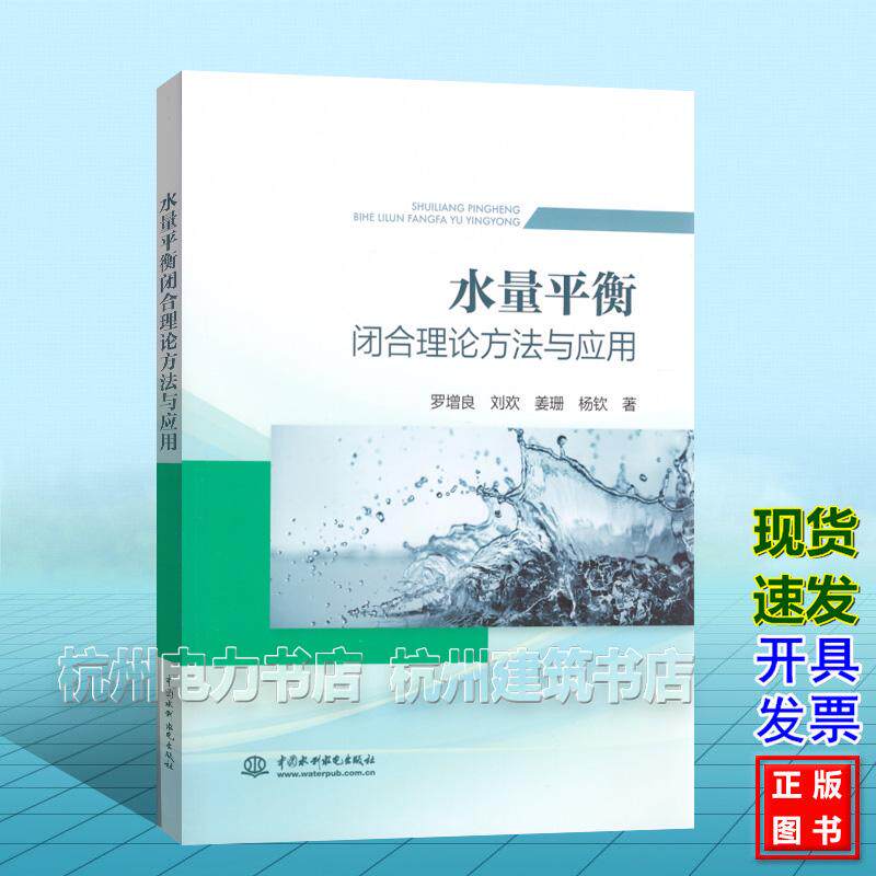 水量平衡闭合理论方法与应用 罗增良 刘欢 姜珊 杨钦 中国水利水电出版社 9787522635675