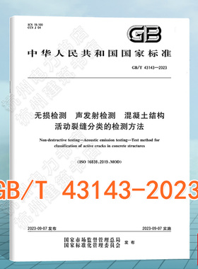 GB/T 43143-2023无损检测 声发射检测 混凝土结构活动裂缝分类的检测方法