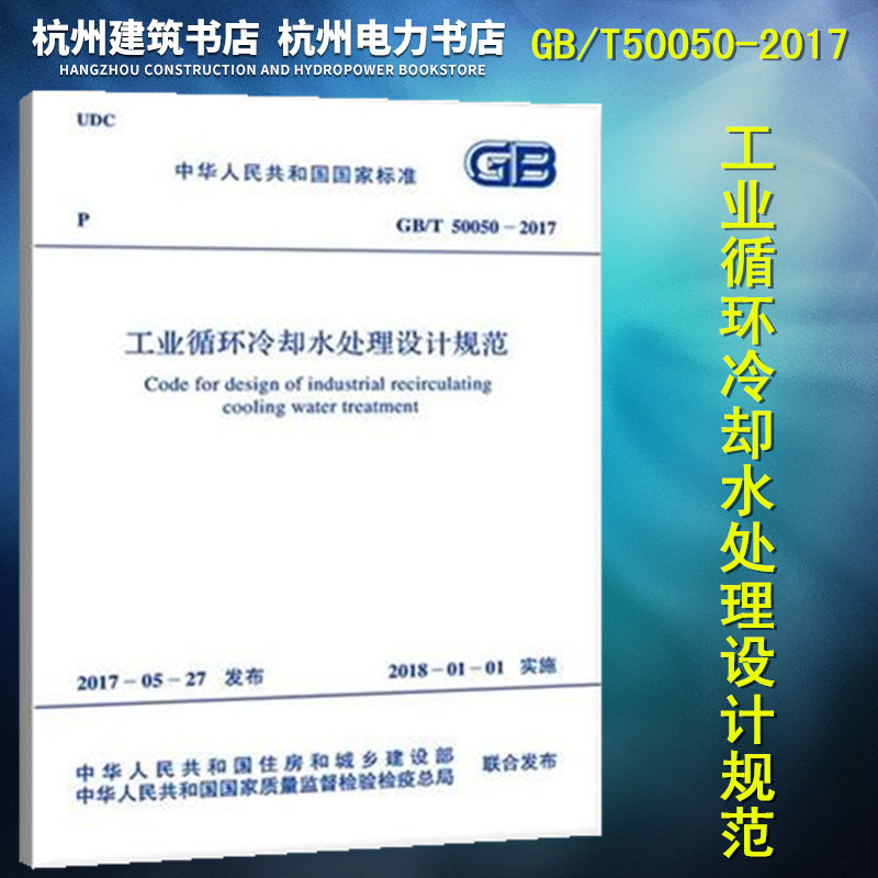 正版 GB/T50050-2017工业循环冷却水处理设计规范